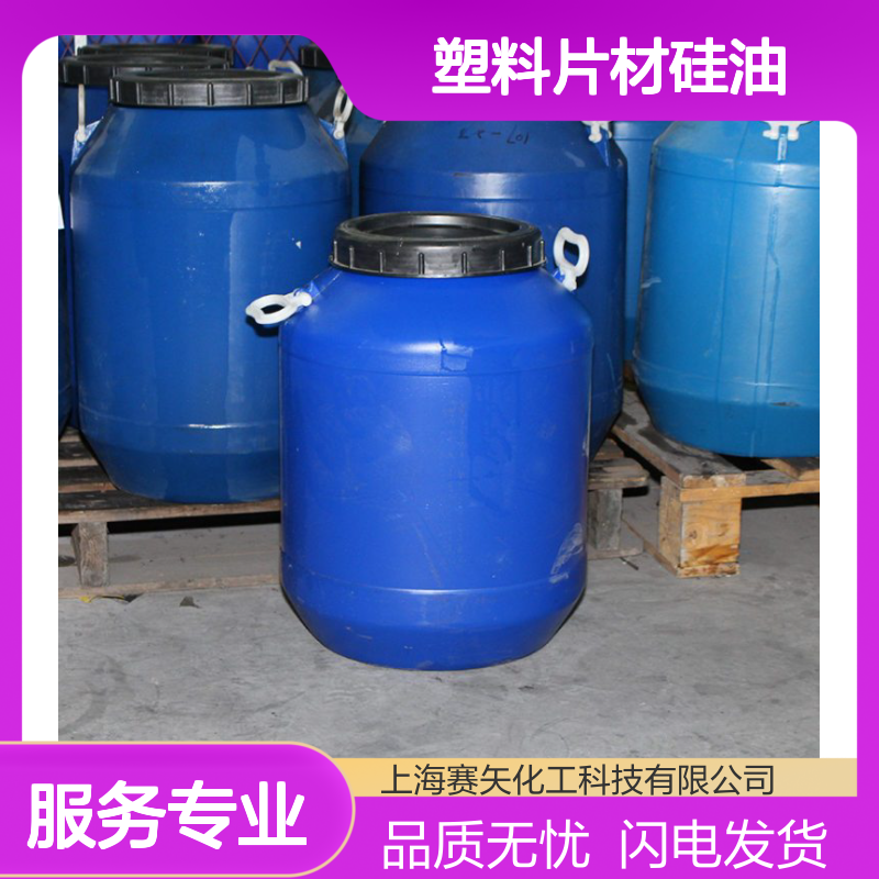 爽滑性价比高没有气味环保品质塑料片材硅油没有油斑选赛矢