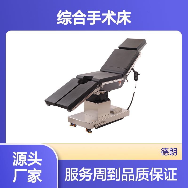 德朗 DL-1002A电动外科综合手术床 C-Arm双向移动 台面高度650mm