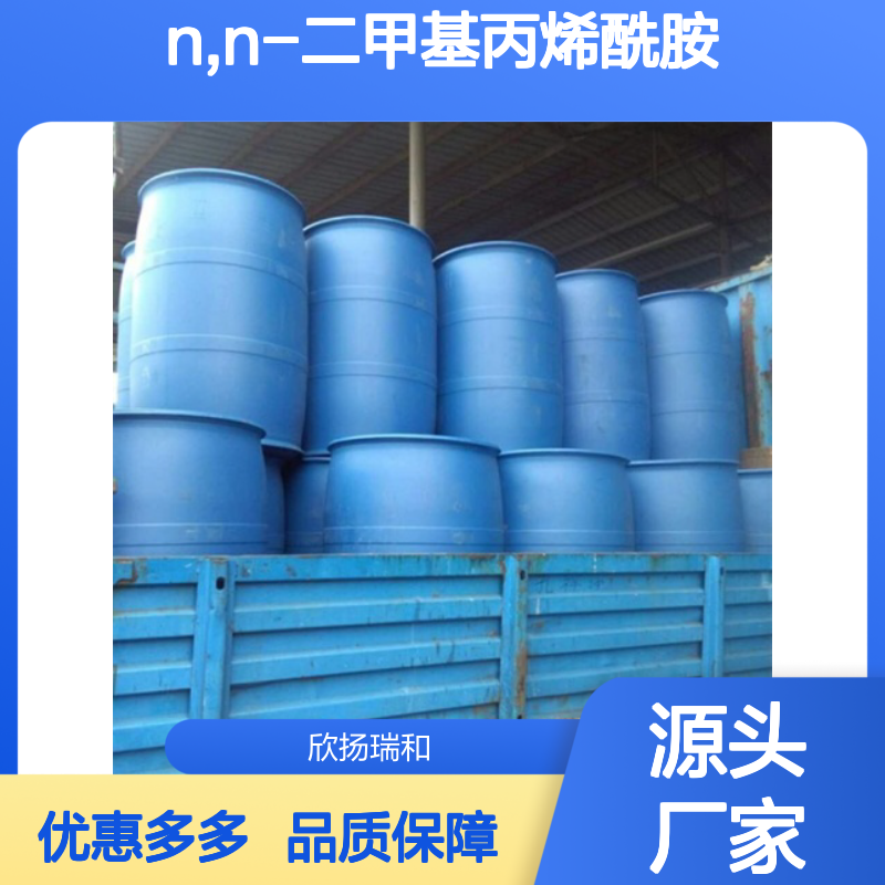 欣扬瑞和 N,N-二甲基丙烯酰胺 高含量99% 稳定可靠