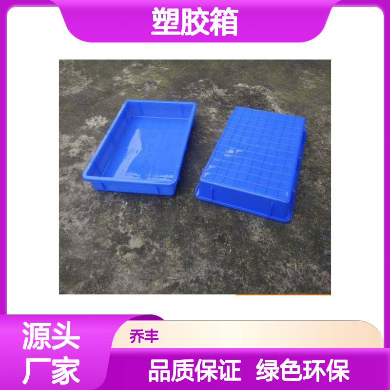 乔丰新款A2塑胶周转箱 质轻平稳 环保无味 防潮耐腐
