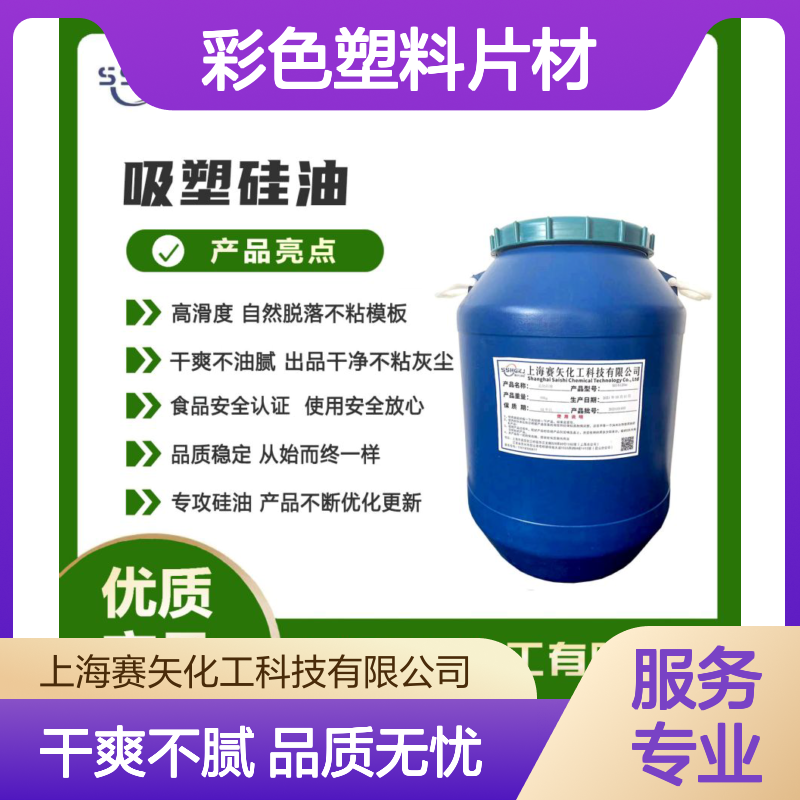 爽滑不油腻的彩色塑料片材硅油耐拉伸没有油花好用不贵选赛矢好用