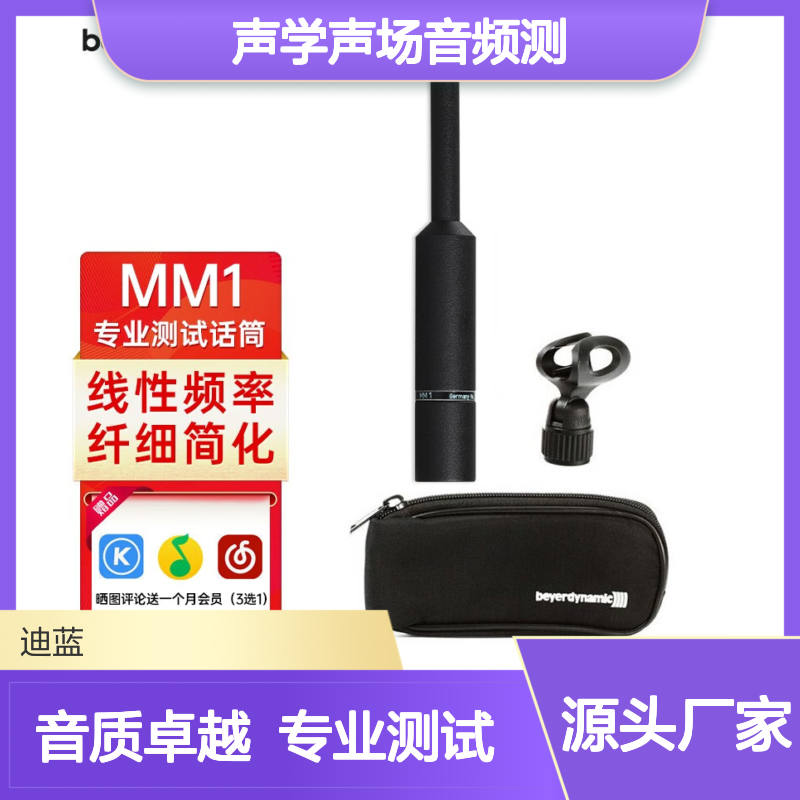 拜雅（beyerdynamic） MM1全指向性专业测试话筒 声学声场音频测