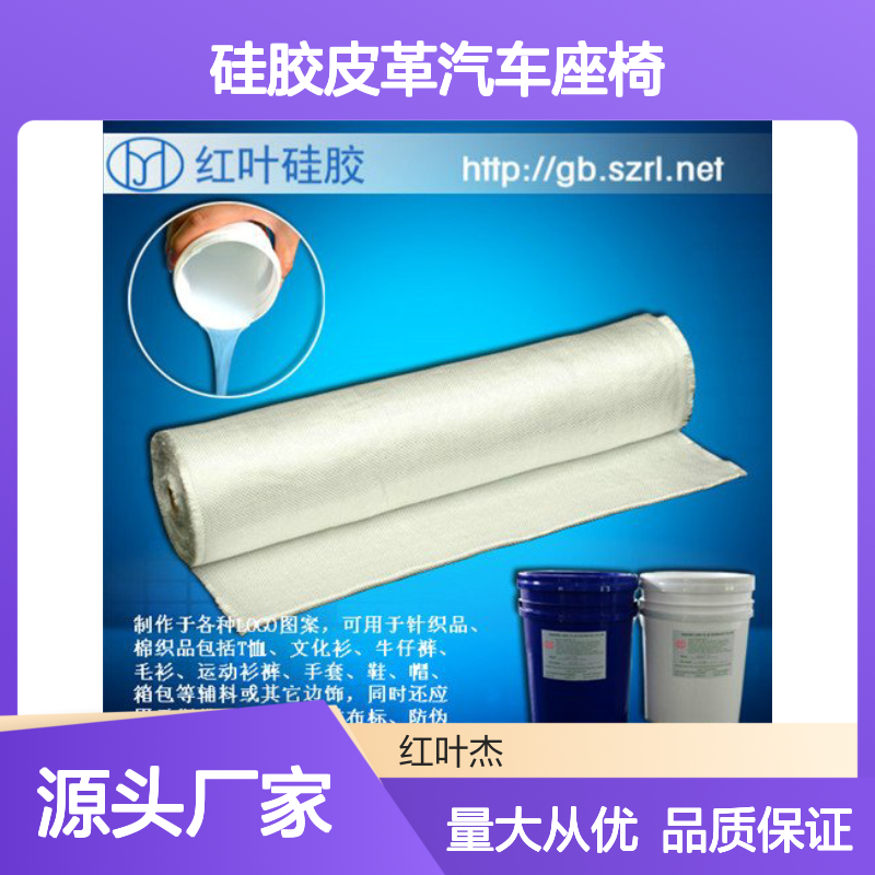红叶硅胶皮革 环保汽车座椅材料 耐热耐老 防霉稳定
