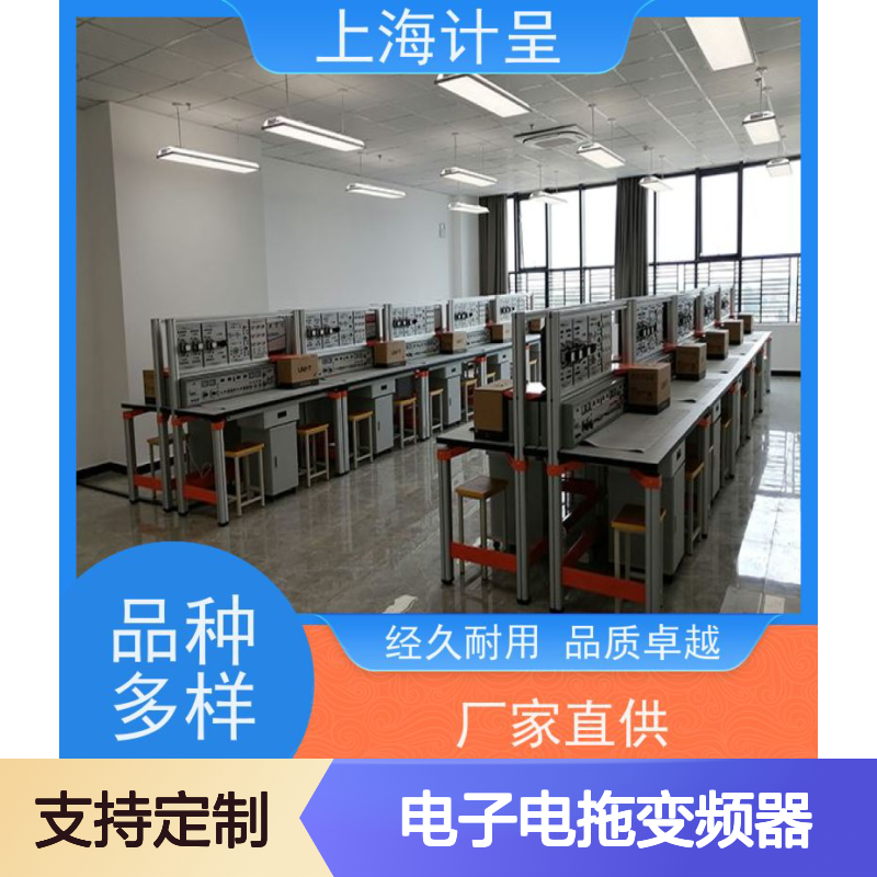 计呈网孔型电工电子电拖变频器调速实验台 经久耐用