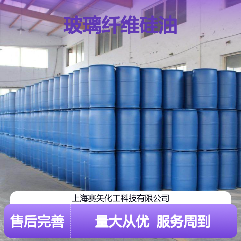 赛矢牌玻璃纤维硅油 吸塑片材专用 成熟品质 广泛应用