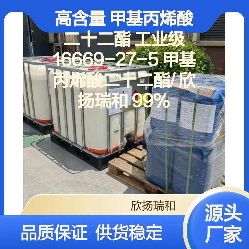 欣扬瑞和 高含量甲基丙烯酸二十二酯 可靠品质