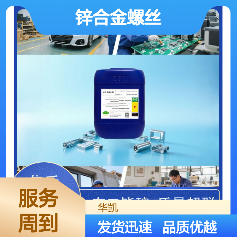 华凯 锌钝化液 锌合金螺丝/齿轮抗腐蚀 小作坊/工厂通用
