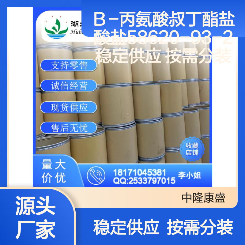 Β-丙氨酸叔丁酯盐酸盐58620-93-2 稳定供应 按需分装 诚信经营