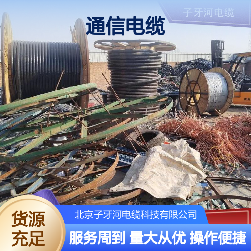 子牙河科技品牌通信电缆 诚信回收工程剩余 电力信号传输佳选