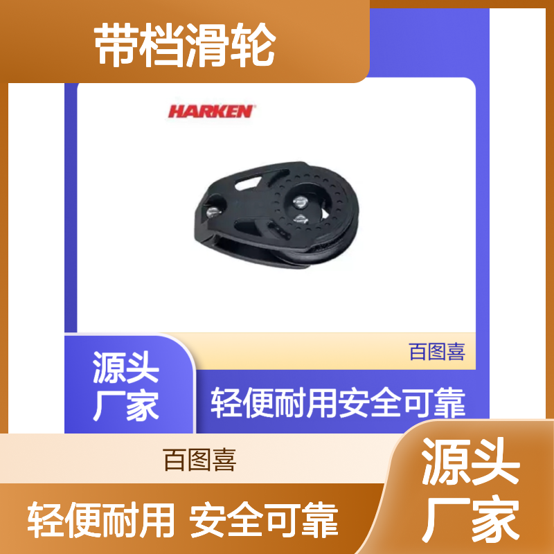 百图喜安全防护用品提供 2606 带档滑轮57mm Carbo Cheek Block