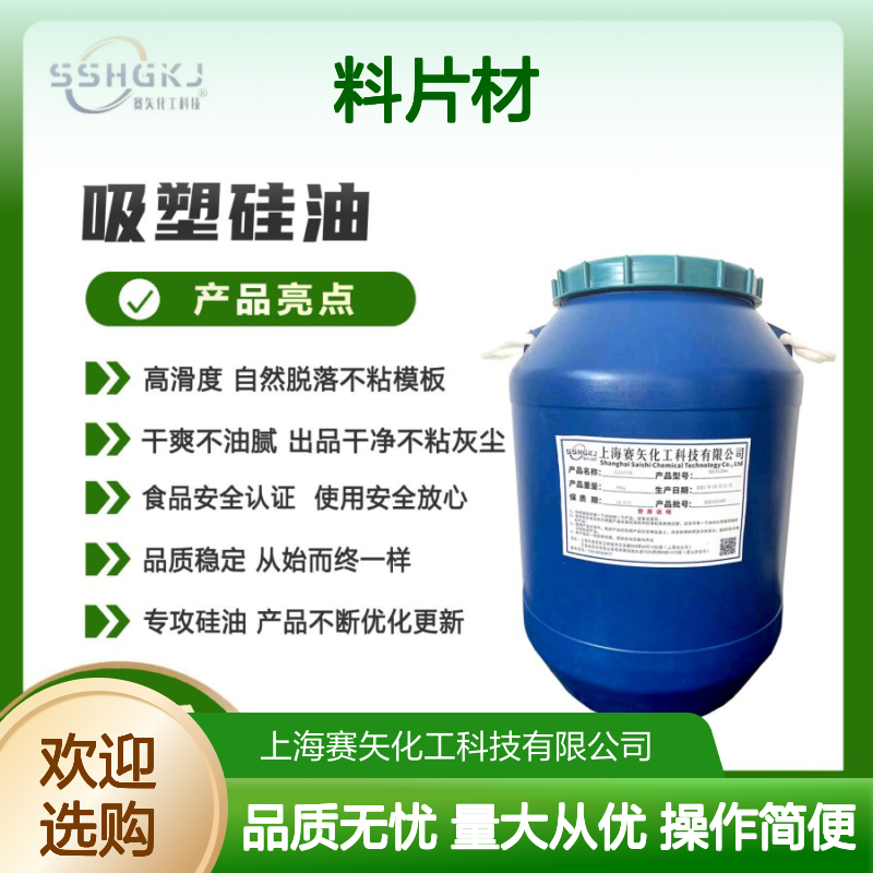 赛矢化工硅油 透明片材专用 无油脱模 高滑度自然脱落不粘模