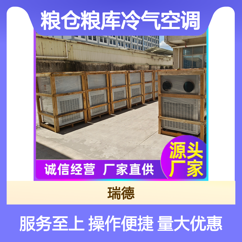 瑞德粮仓空调 厂家直供可定制 材质优良 做工精细