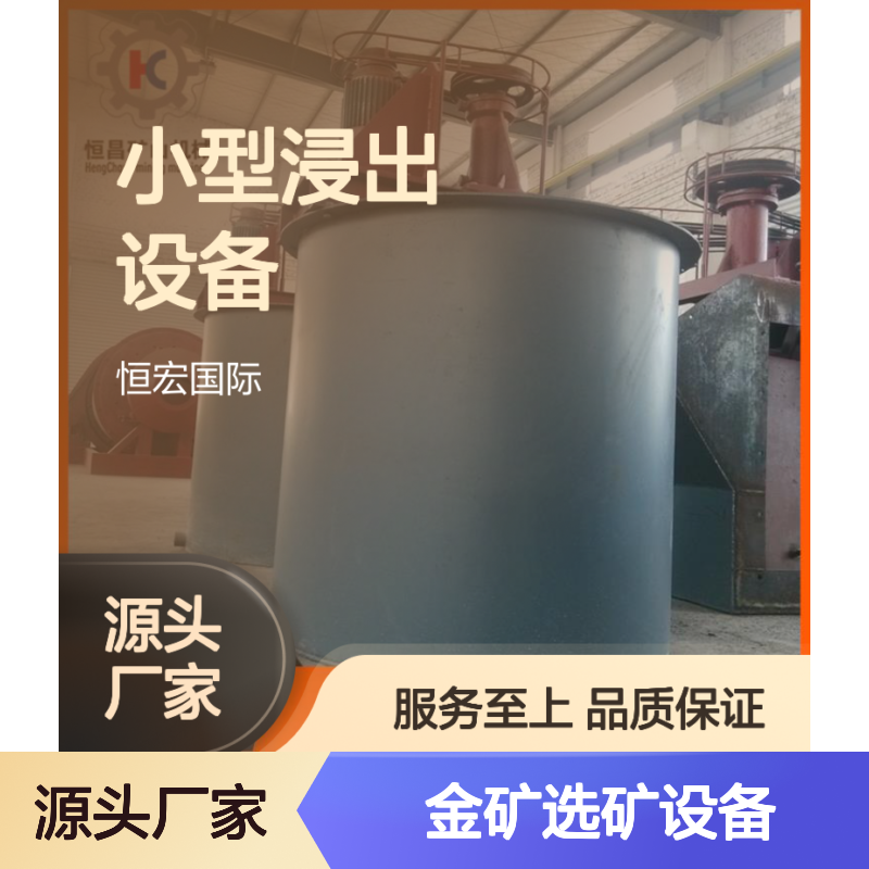 500吨小型浸出设备CLP选矿设备 碳浆法浸出 金矿高效选矿专用机械
