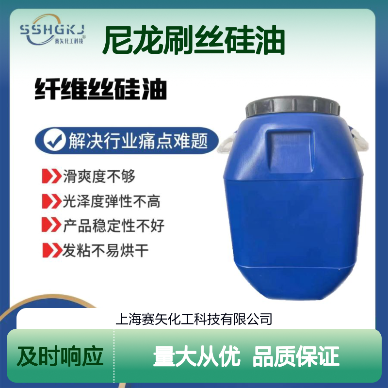 尼龙刷丝硅油 提升滑爽度 改善光泽弹性 稳定不发粘易烘干
