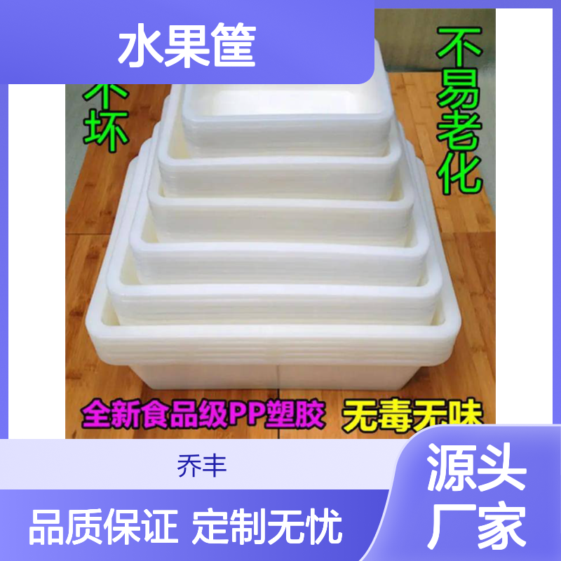 乔丰水果筐 摔不坏食品级PP材质 无毒无味 坚固耐用