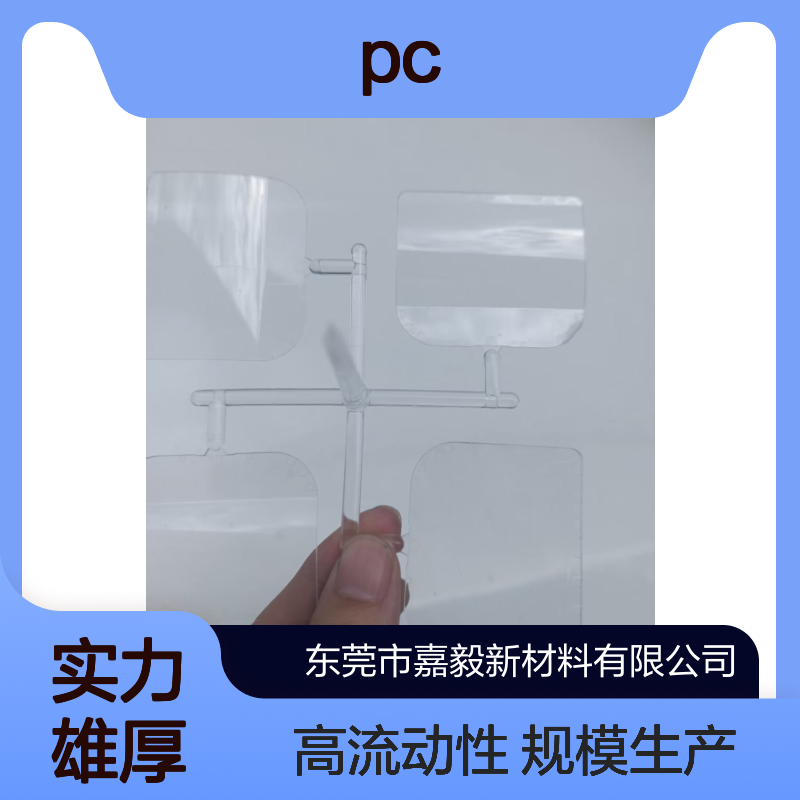 表面硬度高PC 规模生产 支持定制 高流动性 FPD前面板用 嘉毅 D5380R