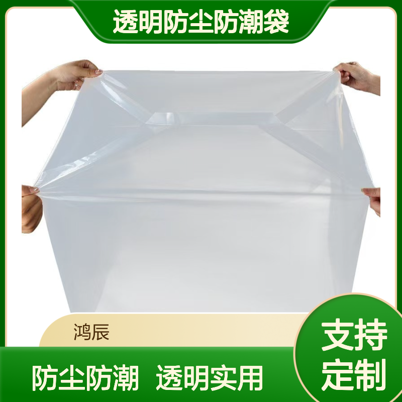 鸿辰PE四方袋 家具电器透明防尘防潮袋 支持印刷可定制尺寸