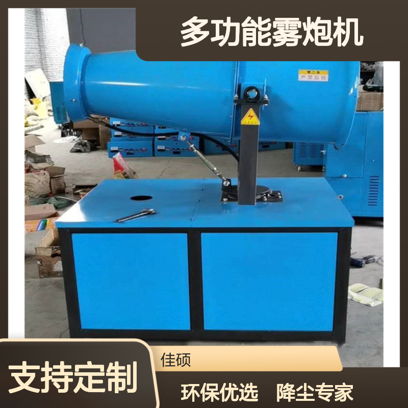 新型多功能雾炮机 环保降尘设备 适用于建筑煤炭矿山等产业