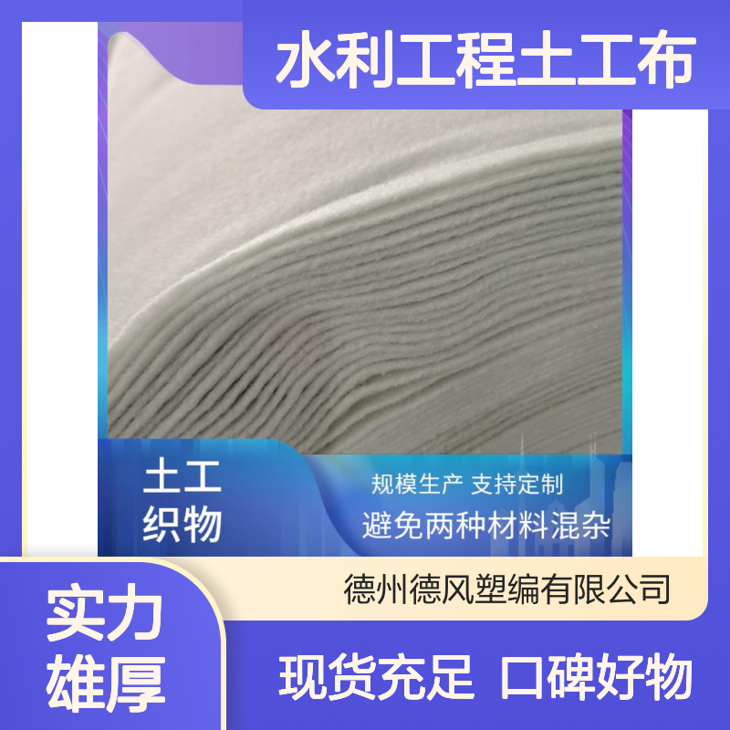 水利工程土工布 加筋效果显 适应多样环境 线胀系数数值较小 德风塑编