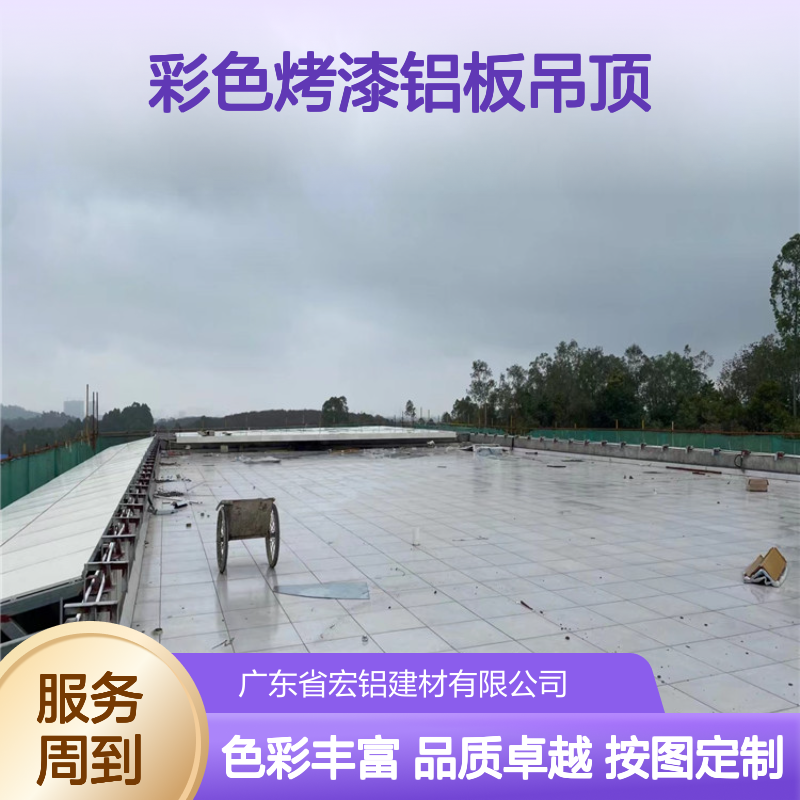 宏铝建材彩色烤漆铝板吊顶 3.0铝单板按图定制氟碳漆