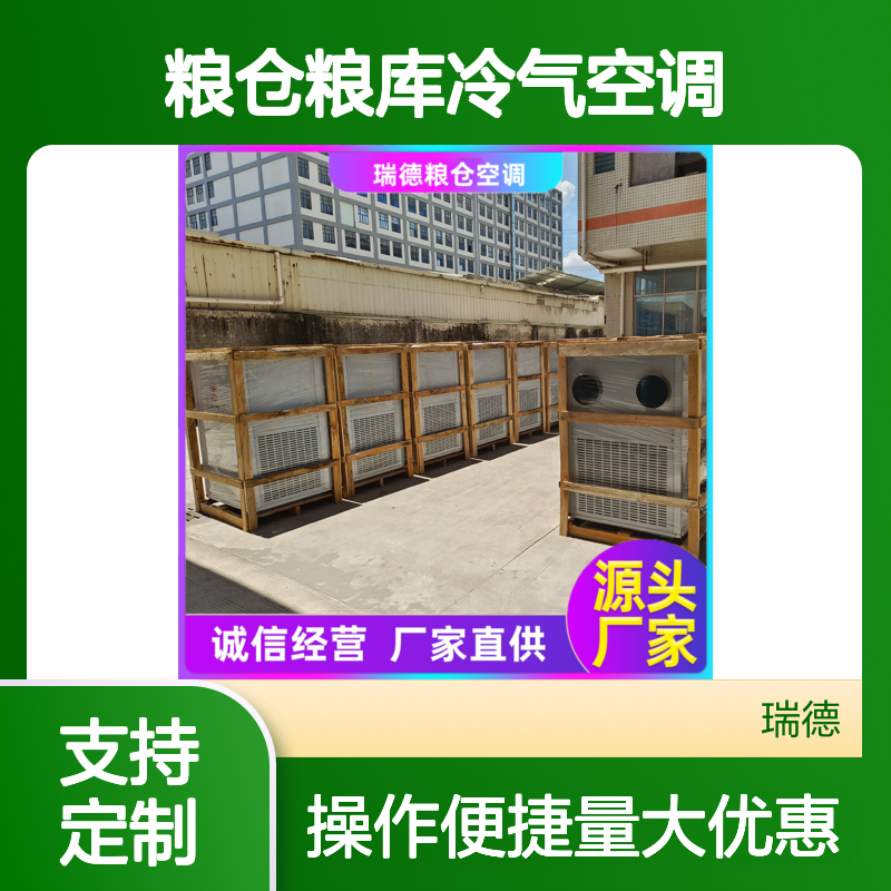 瑞德粮仓空调 定制高效节能 安装便捷 质量保证