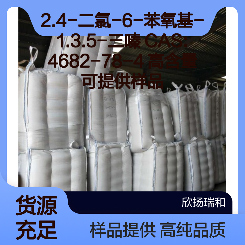 2.4-二氯-6-苯氧基-1.3.5-三嗪 CAS:4682-78-4 高含量 可提供样品