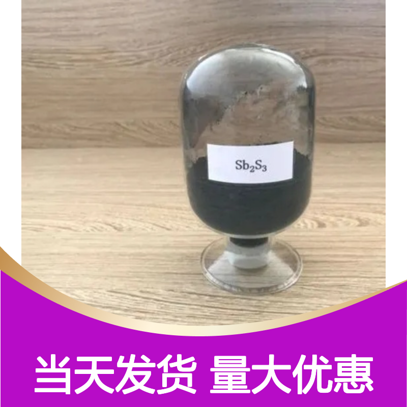 黑色银灰细粉 热稳定剂 三硫化锑 阻燃剂 玻璃橡胶 1345-04-6 当天发货