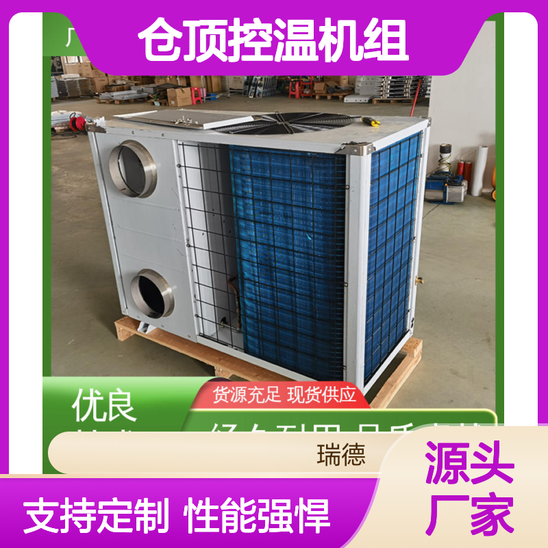 仓顶控温机组 高效节能可定制 经久耐用 品质卓越