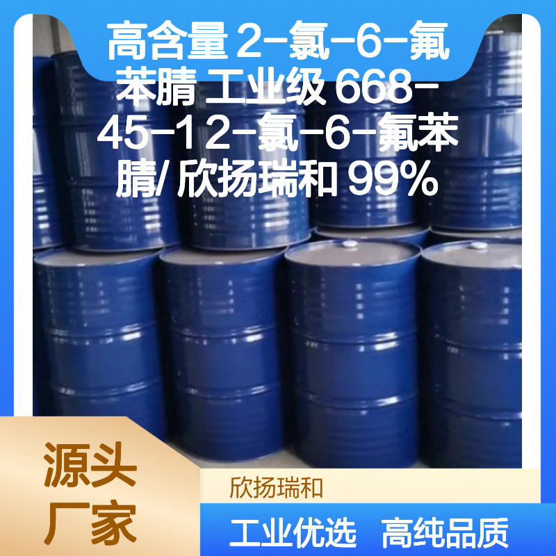 高含量 2-氯-6-氟苯腈 工业级 668-45-1 2-氯-6-氟苯腈/ 欣扬瑞和 99% 