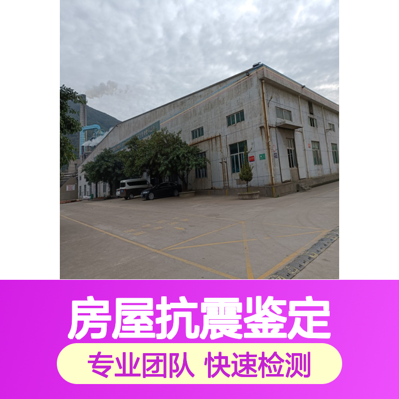 医院房屋抗震鉴定 专业团队资质齐全 快速出具检测报告