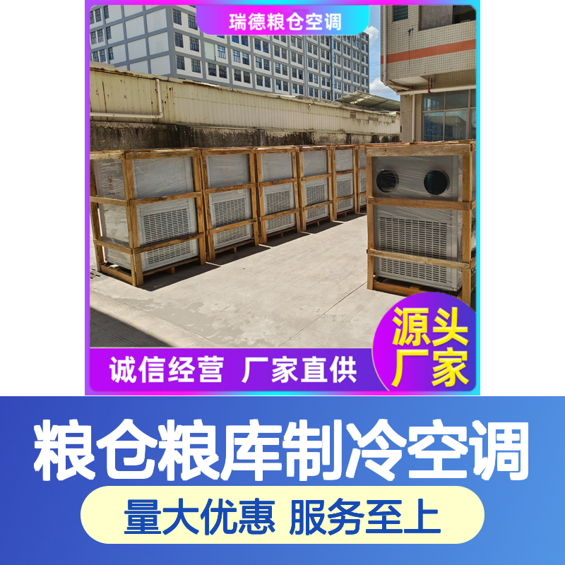 瑞德粮仓空调 厂家直供可定制 安装便捷 经久耐用