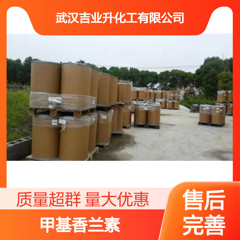 吉业升牌 甲基香兰素 食用香料 120-14-9 可批发可零售 质量保证