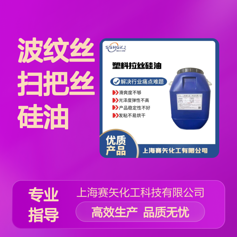 滑度好蓬松不粘波纹丝扫把丝硅油选专业的赛矢化工