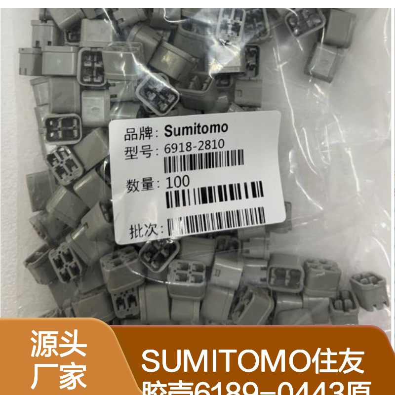 SUMITOMO住友胶壳6189-0443 原装正品 连接器附件现货直发