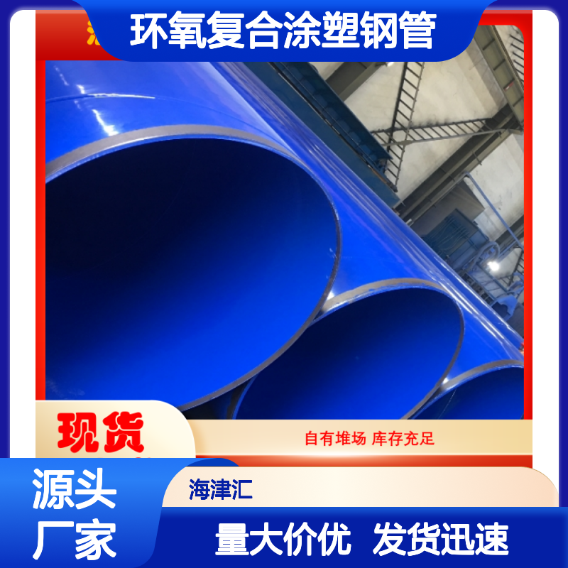 海津汇 环氧复合涂塑钢管 库存充足 支持定制 抗压性强