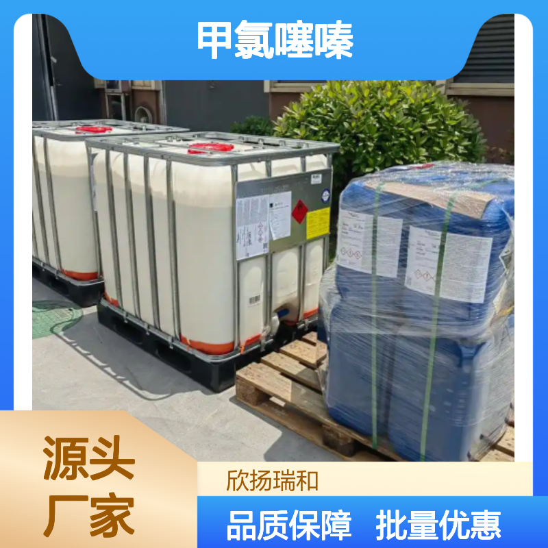 高含量甲氯噻嗪 工业级标准 欣扬瑞和品牌