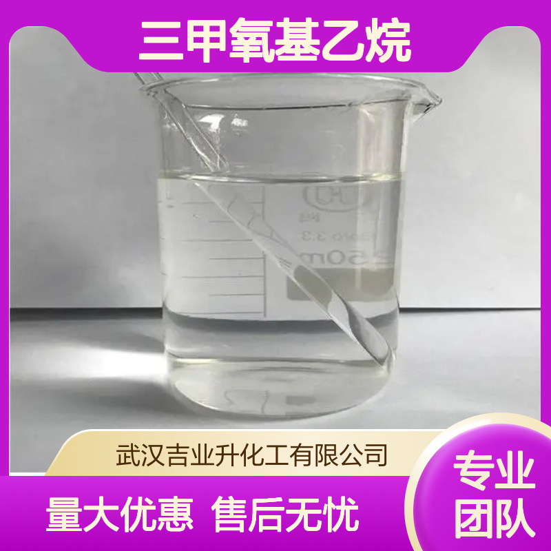 无色透明液体 油漆添加剂 1,1,1-三甲氧基乙烷 1445-45-0 客户至上