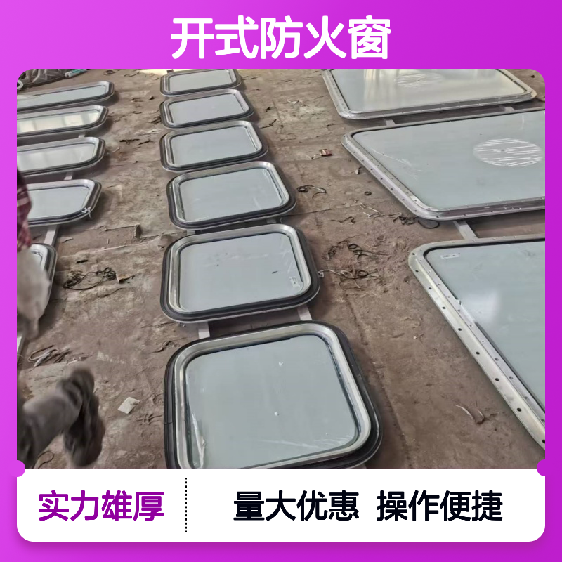 船用窗A60防火矩形开式窗 船舶专用防火安全设备生产