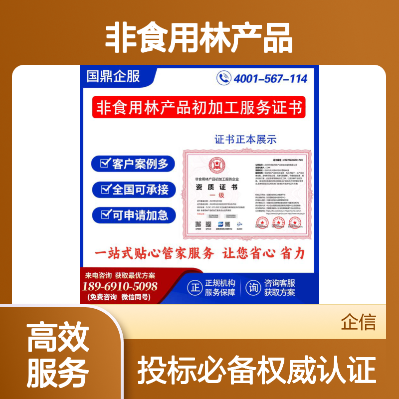 非食用林产品初加工服务企业资质证书 投标加分 多网可查 ESCE