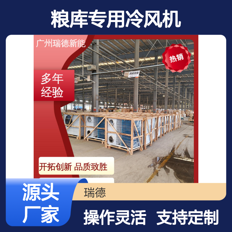 粮库专用冷风机 瑞德新能源制造 操作便捷 品质致胜