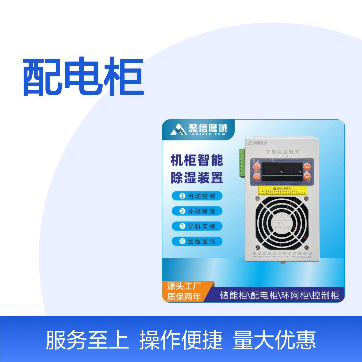 聚信隆诚配电柜智能除湿装置 远程通讯 质保两年