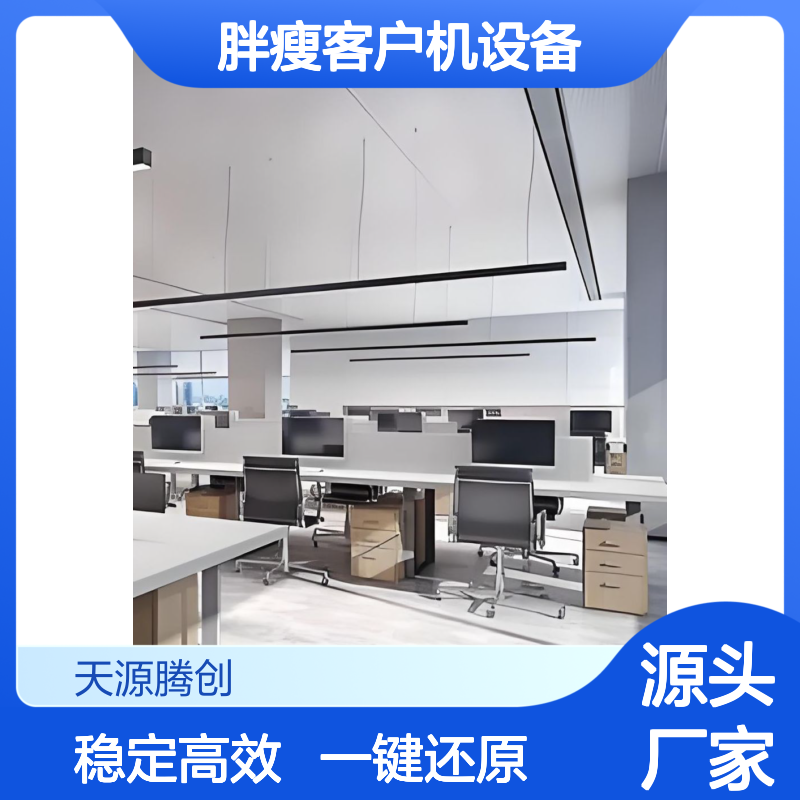 供应IT公司云桌面 一键还原软件 胖瘦客户机设备