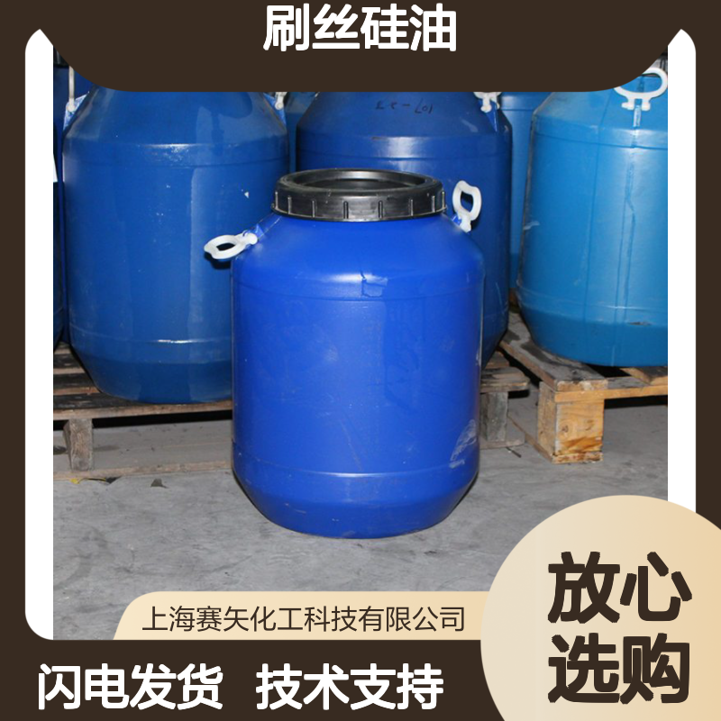 赛矢研发 刷丝硅油 耐高温爽滑 口碑优良 功能助剂产品