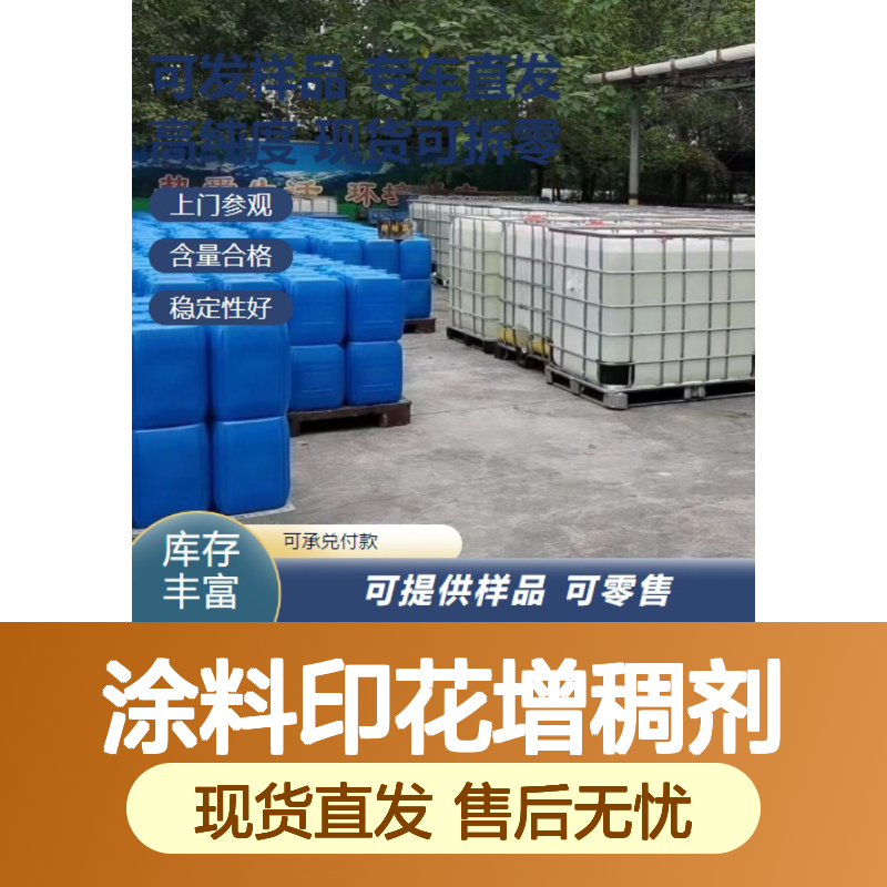 可供样品 36% 涂料印花增稠剂 淡黄色液体 替代PTF 种类多样