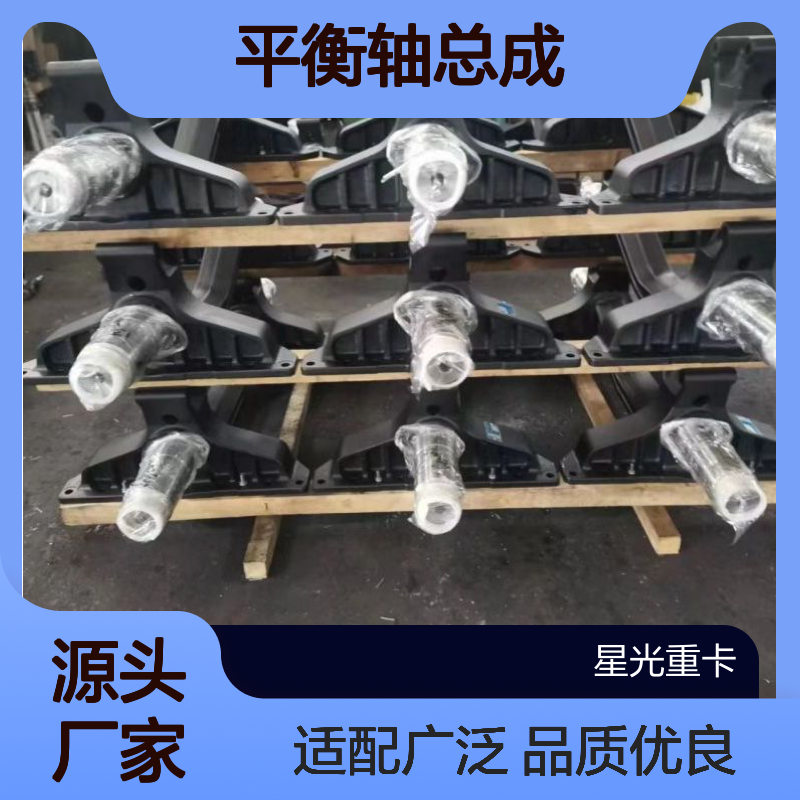 平衡轴悬架 平衡轴总成批发 适应临工 三一 同力 宽体矿用车配件