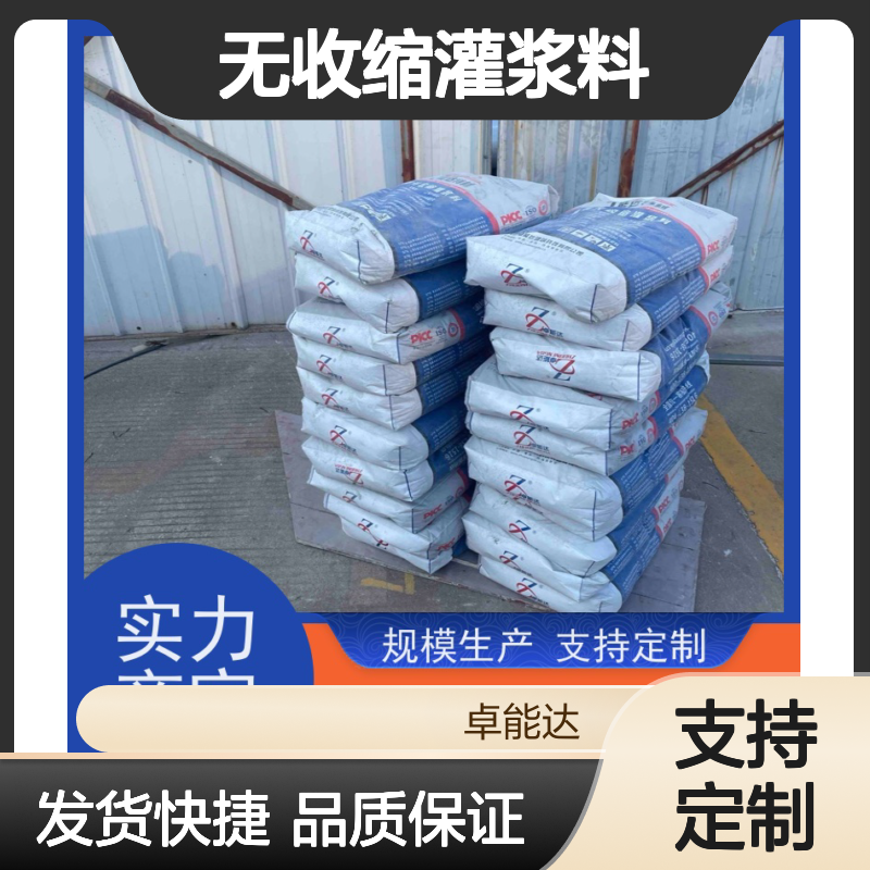 卓能达高强度无收缩灌浆料机器锚固发货快c120支持定制