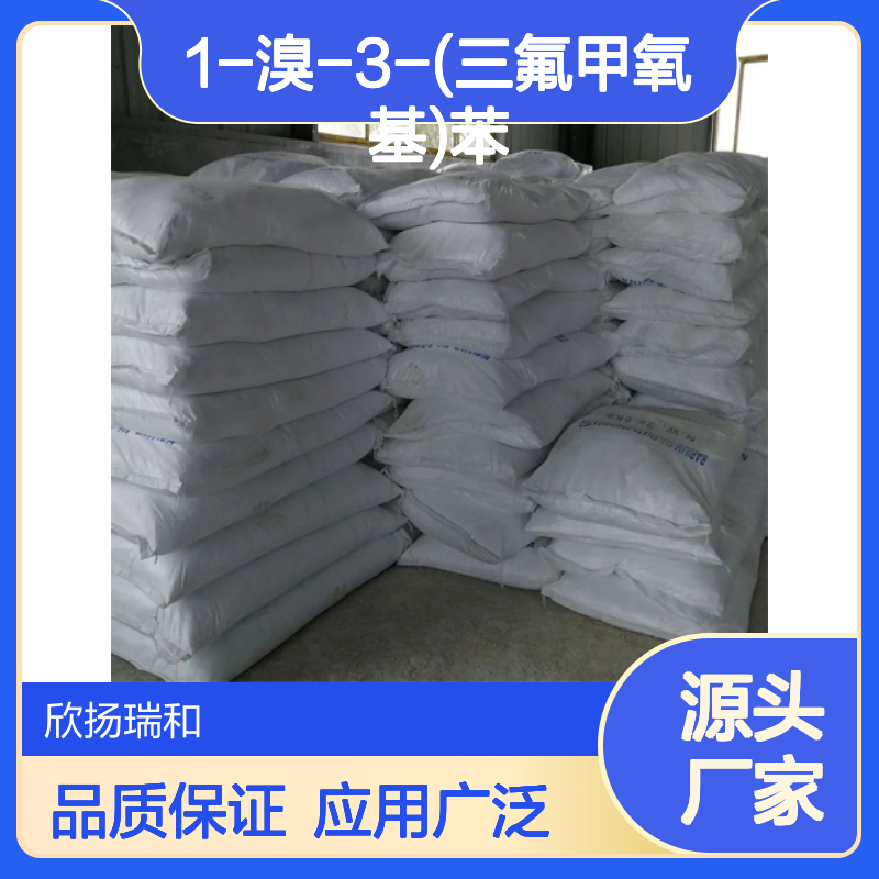 高含量1-溴-3-(三氟甲氧基)苯 工业级精品 应用广泛