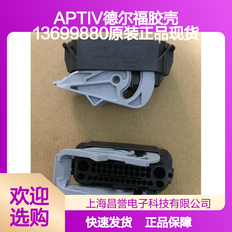 APTIV德尔福胶壳13699880 原装正品现货 连接器附件优选