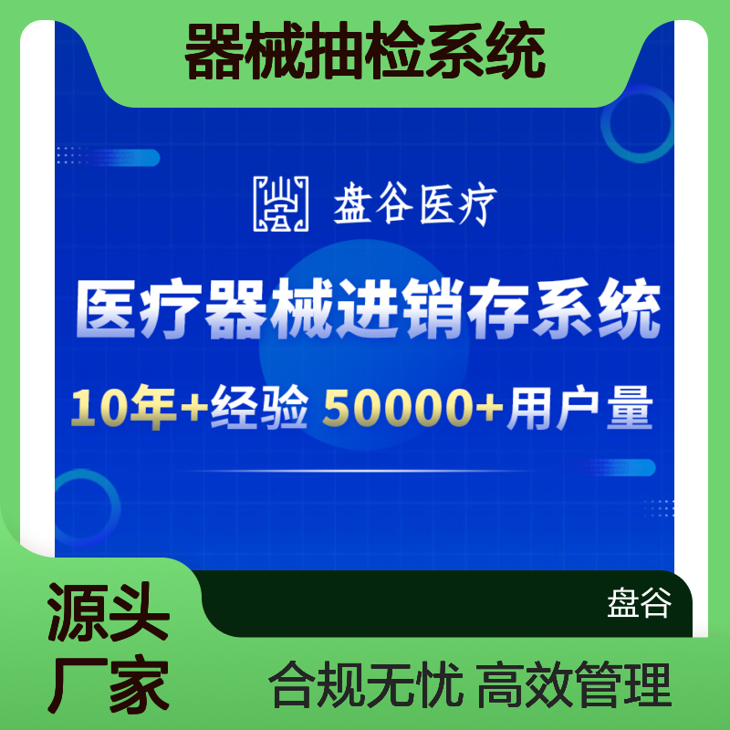 盘谷医疗科技 排名前10 器械抽检系统 满足新规 首营管理 SaaS版本