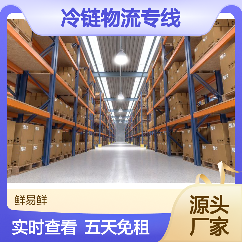 新鲜冷藏佛山到宁波冷链物流专线绍兴蔬菜食品运输 鲜易鲜